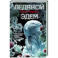 Ледяной Эдем