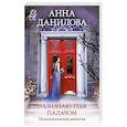 russische bücher: Анна Данилова - Назначаю тебя палачом