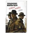 russische bücher: Владимир Колычев - Семья убийц