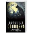 russische bücher: Солнцева Н. - Оборотень по наследству