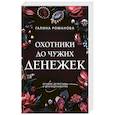 russische bücher: Галина Романова - Охотники до чужих денежек