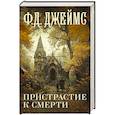 Пристрастие к смерти