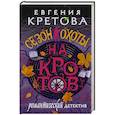 russische bücher: Кретова Е.В. - Сезон охоты на кротов