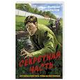 russische bücher: Валерий Шарапов - Секретная часть