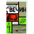 russische bücher: Николай Свечин - Туркестан