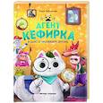 russische bücher: Заболотная Этери Николаевна - Агент Кефирка и дело о пропавшем зеркале