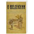 russische bücher: Валерий Введенский - Старосветские убийцы