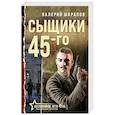 russische bücher: Валерий Шарапов - Сыщики 45-го