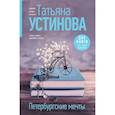 Петербургские мечты. Две книги под одной обложкой