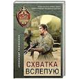 russische bücher: Александр Тамоников - Схватка вслепую