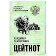 russische bücher: Заковряжин В.П. - Цейтнот