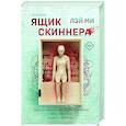 russische bücher: Лэй Ми - Ящик Скиннера