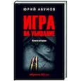russische bücher: Абумов Ю.Ю. - Игра на убивание