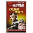 russische bücher: Николай Леонов, Алексей Макеев - Сладкая смерть
