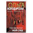 Там, где растает мой след
