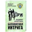 russische bücher: Заковряжин В.П. - Балканская интрига