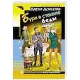 russische bücher: Дарья Донцова - Буря в стакане беды