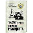 russische bücher: Шмелев О.М. - Ошибка резидента