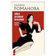 russische bücher: Галина Романова - Тайна за семью печалями