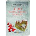 russische bücher: Воробьев А.В. - Дело влюбленного киллера