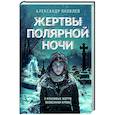russische bücher: Александр Яковлев - Жертвы полярной ночи
