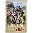russische bücher: Валерий Шарапов - Золотой удар
