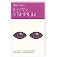 Внутри убийцы