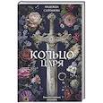 russische bücher: Надежда Салтанова - Кольцо царя