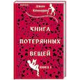 Книга потерянных вещей. Книга 1