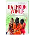 russische bücher: Серафина Нова Гласс - На тихой улице