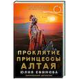 russische bücher: Ефимова Ю.С. - Миссия Дилетант: Проклятие принцессы Алтая