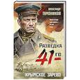 russische bücher: Александр Тамоников - Крымское зарево