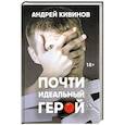 russische bücher: Кивинов А. В. - Почти идеальный герой