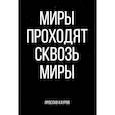 russische bücher: Кауров Я. - Миры проходят сквозь миры
