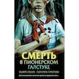 russische bücher: Эльвира Смелик, Екатерина Горбунова - Смерть в пионерском галстуке