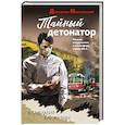 russische bücher: Владимир Каржавин - Тайный детонатор