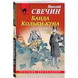 russische bücher: Свечин Николай - Комплект из 2 книг (Лучи смерти. Банда Кольки-куна)