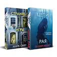 russische bücher: Абазис Си Джей, Омер Майк - Комплект из 2-х книг (Цепи рая + Странные игры)
