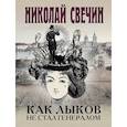 russische bücher: Свечин Николай - Комплект из 3 книг (Как Лыков не стал генералом. На краю. Фартовый город)