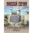 russische bücher: Свечин Николай - Комплект из 2 книг (Уральское эхо. Паутина)