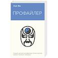 russische bücher: Лэй Ми - Профайлер