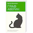 russische bücher: Виктор Дашкевич - Граф Аверин. Колдун Российской империи