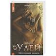 russische bücher: Алекс Д. - Улей. Книга 3. Уйти нельзя выжить
