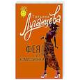 russische bücher: Луганцева Т.И. - Фея из комиссионки