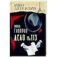 russische bücher: Габорио Э. - Дело № 113