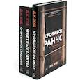 russische bücher: Худ Д.К. - Кровавое ранчо. Мертвые цветы. Смертельное свидание (комплект из 3-х книг)