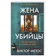 russische bücher: Метос В. - Жена убийцы