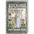 russische bücher: Вербинина В. - Леди и одинокий стрелок