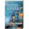 russische bücher: Крамер М. - Вальс бывших любовников