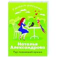 russische bücher: Наталья Александрова - Тур поехавшей крыши